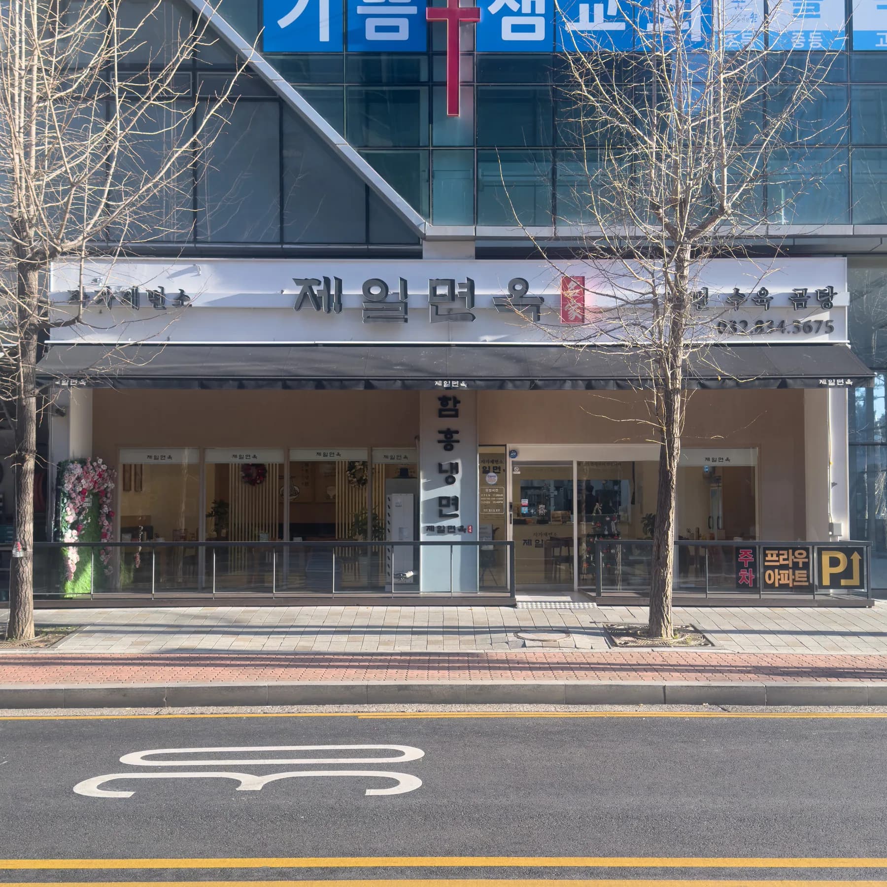 송도 더 프라우 상가에 자리한 제일면옥 송도본점 외관